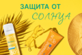 Защита от солнца