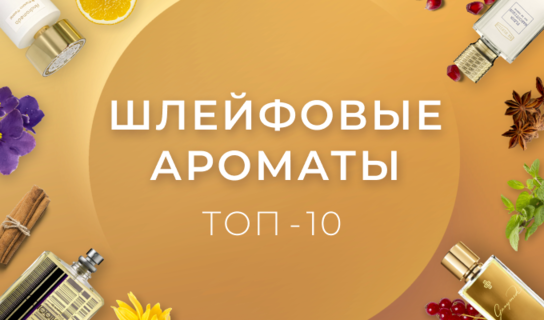 Шлейфовые ароматы: топ 10