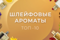 Шлейфовые ароматы: топ 10