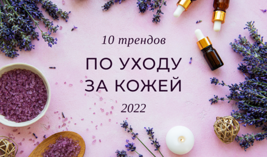 10 трендов по уходу за кожей 2022