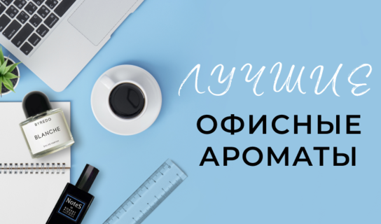 Лучшие офисные ароматы