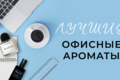 Лучшие офисные ароматы