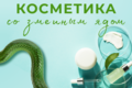 Косметика со змеиным ядом