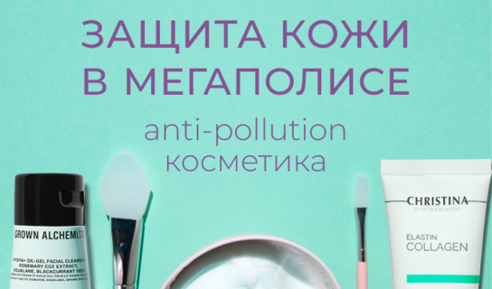 Как защитить кожу в мегаполисе и что такое anti-pollution косметика?