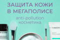 Защита кожи в мегаполисе: anti-pollution косметика