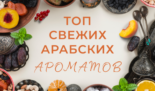 Топ свежих арабских ароматов