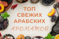 Топ свежих арабских ароматов