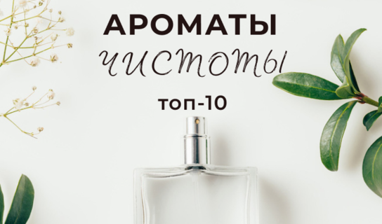 Ароматы чистоты: 10 лучших