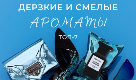 Дерзкие и смелые ароматы: топ-7 для женщин