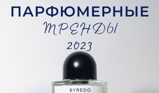 Парфюмерные тренды 2023