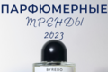 Парфюмерные тренды 2023