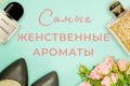 Самые женственные ароматы