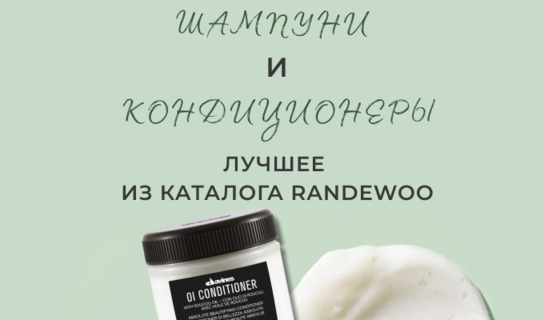 Шампуни и кондиционеры: лучшее из каталога Randewoo