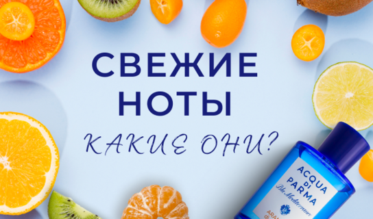 Свежие ноты - какие они?