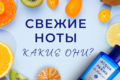 Свежие ноты - какие они?