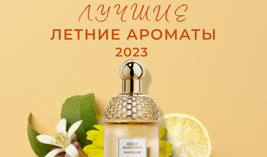 Лучшие летние ароматы 2023