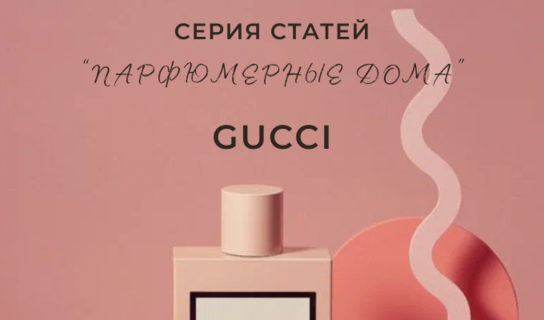 Серия статей "Парфюмерные дома": Gucci