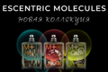 Escentric Molecules: новая коллекция