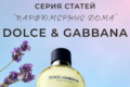 Серия статьей "Парфюмерные дома": Dolce&Gabbana