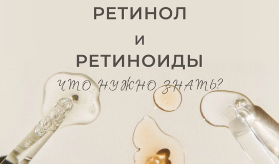 Ретинол и ретиноиды. Что нужно знать?