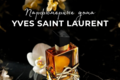 Серия статей "Парфюмерные дома": Yves Saint Laurent