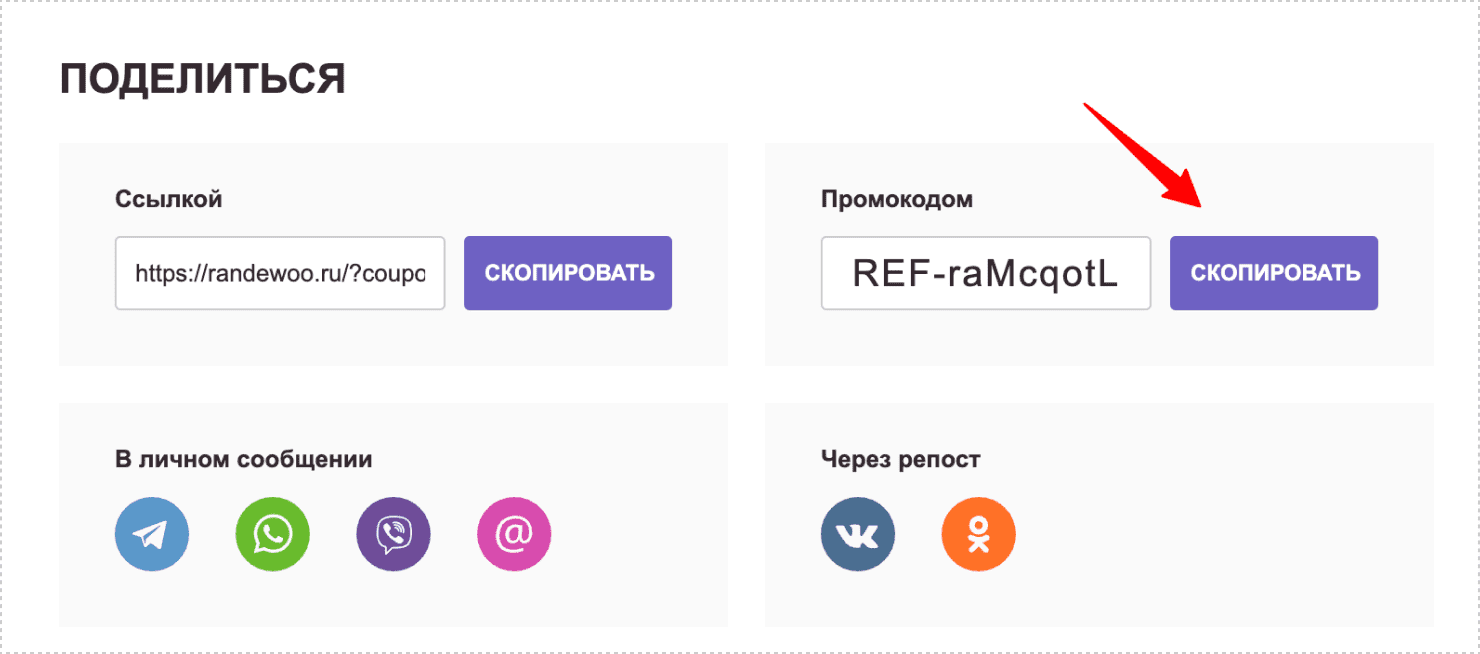 Скопировать Ваш реферальный промокод.
